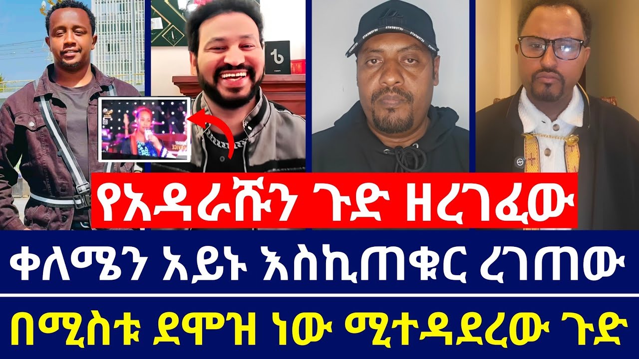 ዮኒ ማኛ ቀለሜን አይኑ እስኪጠቁር ረገጠው ጉድ | የአዳራሹን ጉድ ዘረገፈው | በሚስቱ ደሞዝ ነው ሚተዳደረው | እናት ቤተክርስቲያን | orthodoxy tube