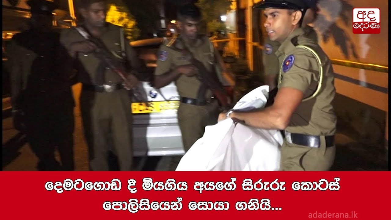 දෙමටගොඩ දී මියගිය අයගේ සිරුරු කොටස් පොලිසියෙන් සොයා ගනියි...