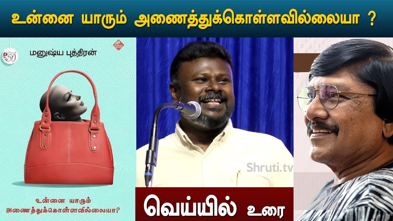 Veyil speech | மனுஷ்ய புத்திரன் - உன்னை யாரும் அணைத்துக்கொள்ளவில்லையா ? | வெய்யில்