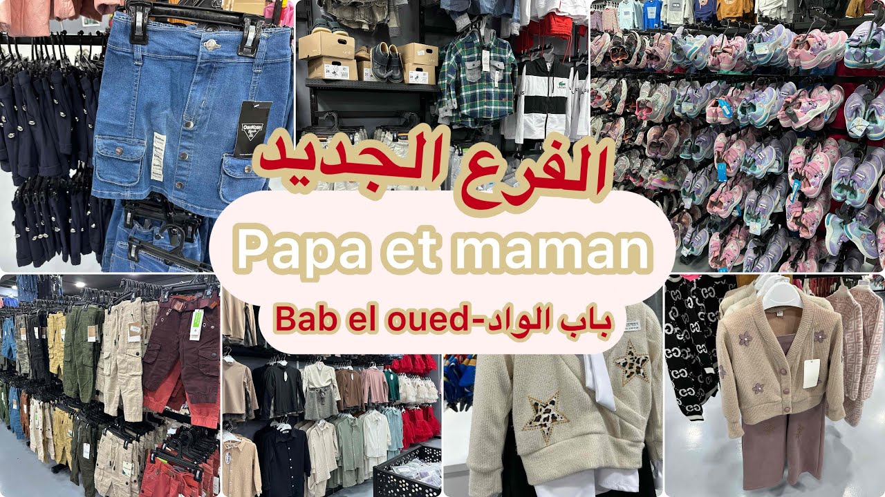 افتتاح فرع جديد في باب الواد أسعار في متناول آلجميع ماركات عالمية التوصيل 58ولاية Papa Et Mama