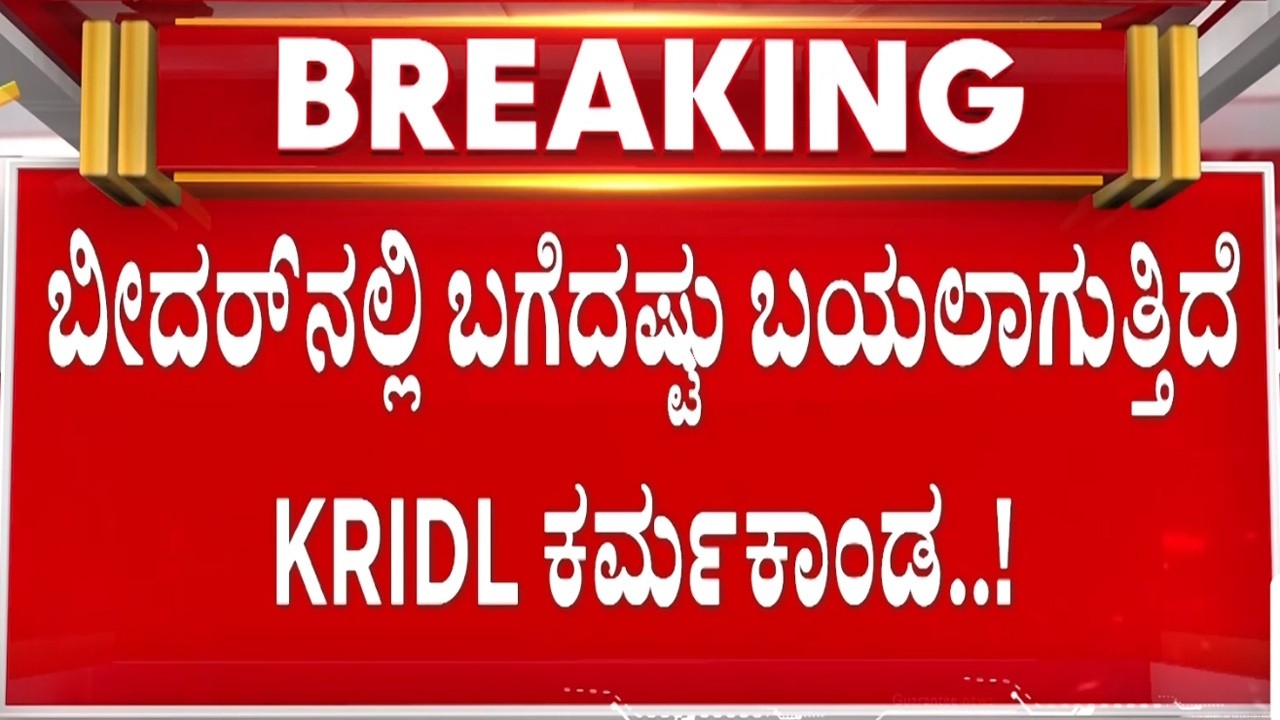 ಟಾಯ್ಲೆಟ್ ಹೆಸರಲ್ಲೂ ಅಧಿಕಾರಿಗಳಿಂದ ಭರ್ಜರಿ ಲೂಟಿ..! | Guarantee News