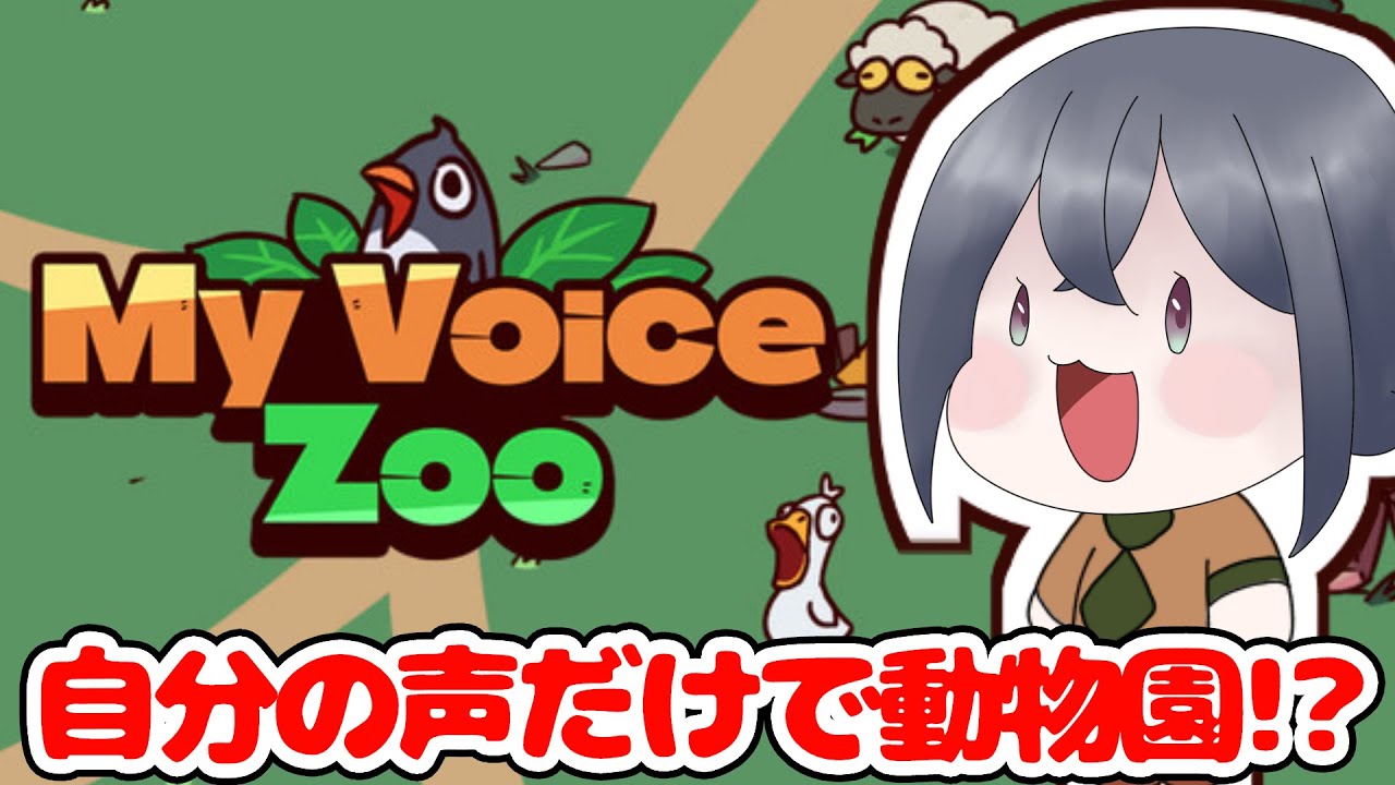 【MyVoiceZoo】自分の声だけの動物園【🦝🍷】