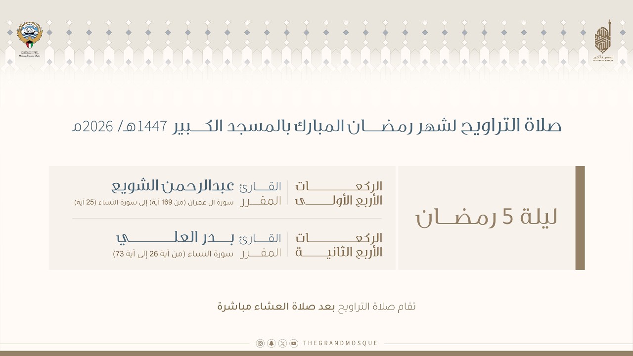 صلاة التراويح لليله ٥ رمضان ١٤٤٧هـ من المسجد الكبير