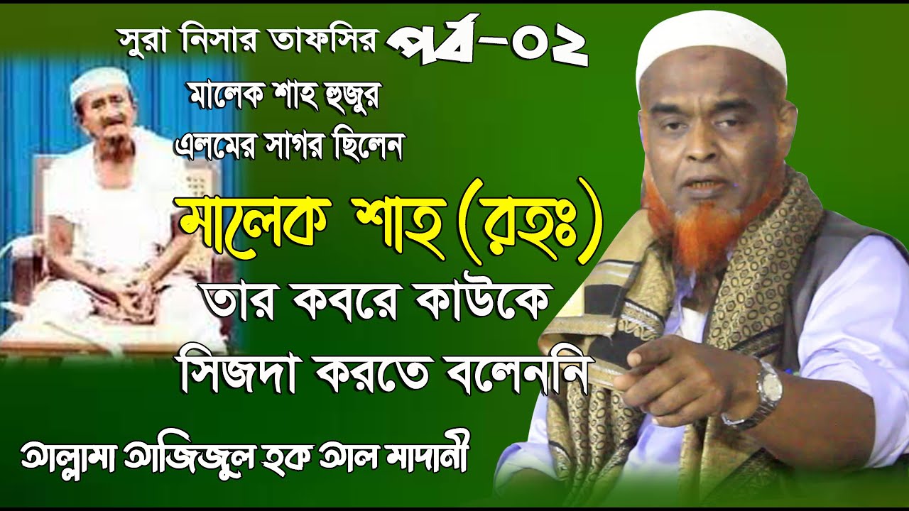 মালেক শাহ হুজুরের কথা বলতেই কেঁদে দিলেন।আজিজুল হক আল মাদানী।Azizul Hoque Al Madani সুরা নিসা Part-02
