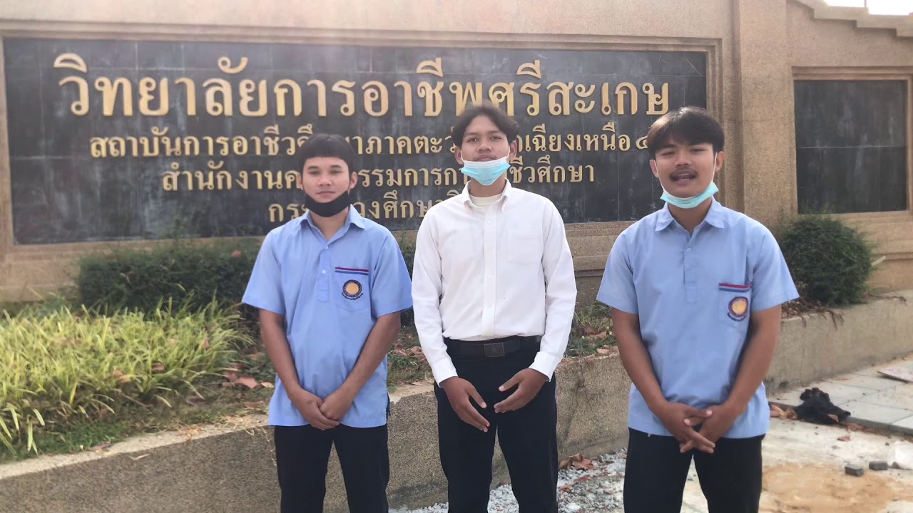 นำเสนอแผนกช่างกลโรงงาน วิทยาลัยการอาชีพศรีสะเกษ สทผ2
