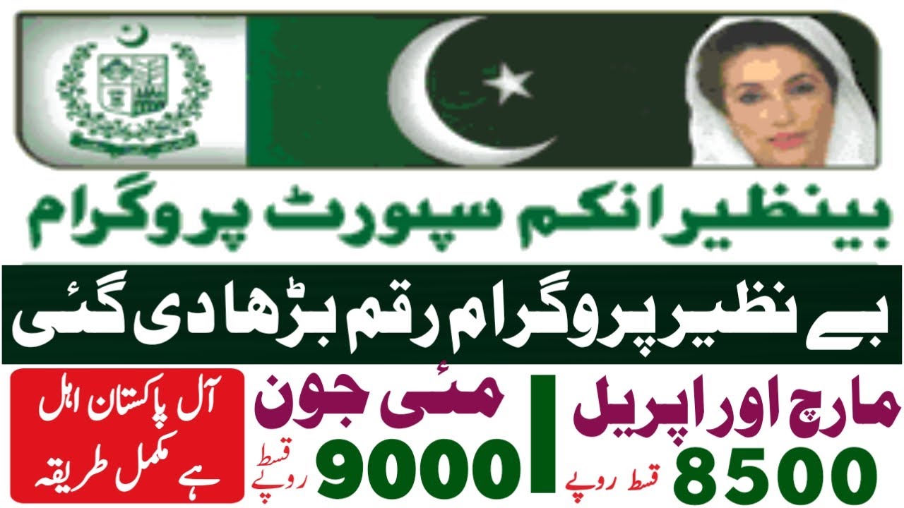 Benazir Income Support Programme BISP kafalat program new information|today all jobs update