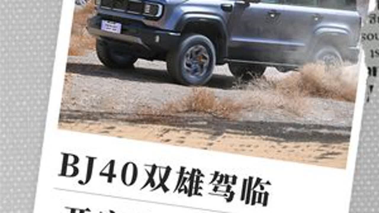 越野无界 探索无限 | 北京汽车BJ40双雄驾临，开启全新越野时代