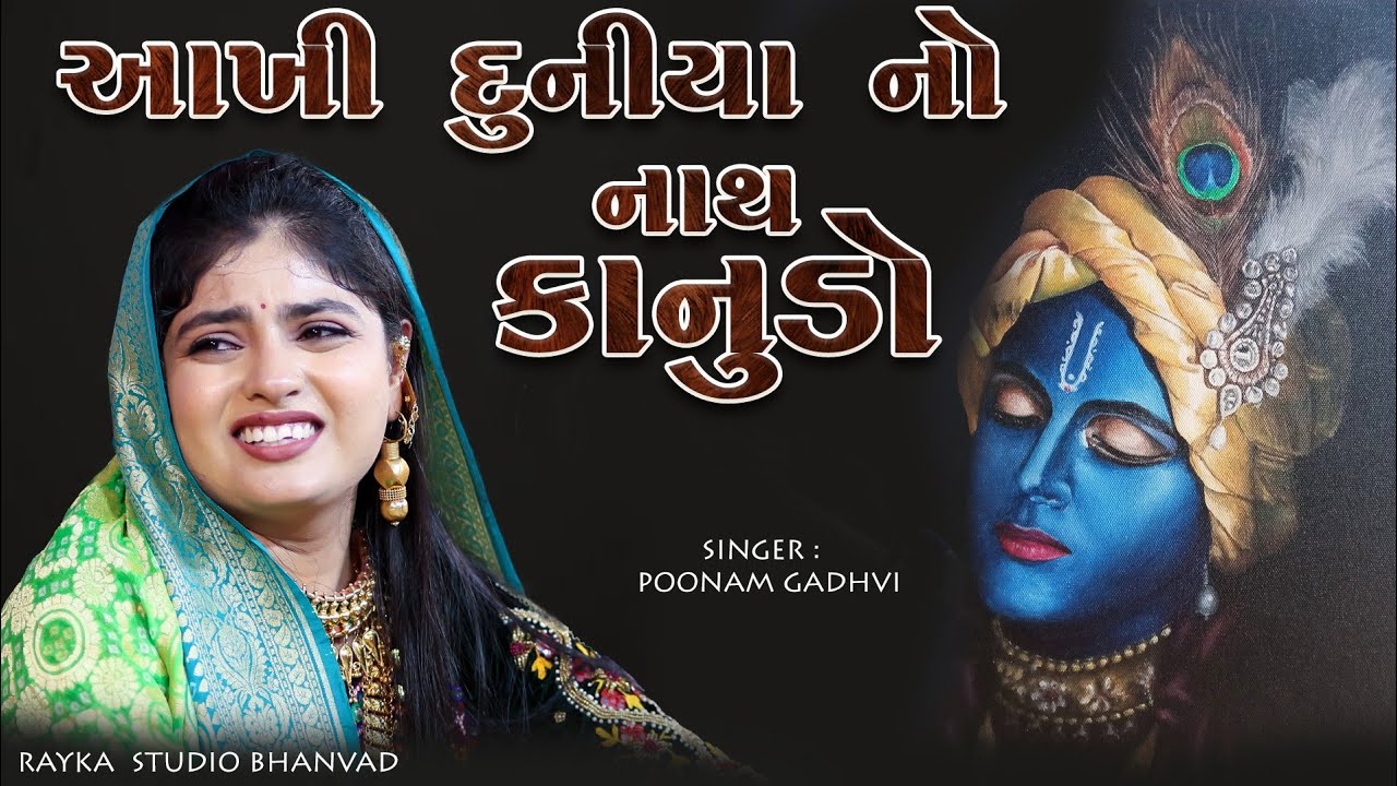 આખી દુનિયા નો નાથ કાનુડો ll Poonam Gadhvi ll Kanudo Song 