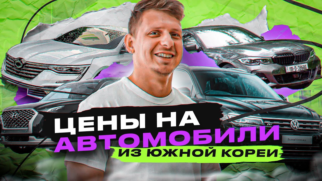ЦЕНЫ НА АВТО ИЗ КОРЕИ  #abkorea