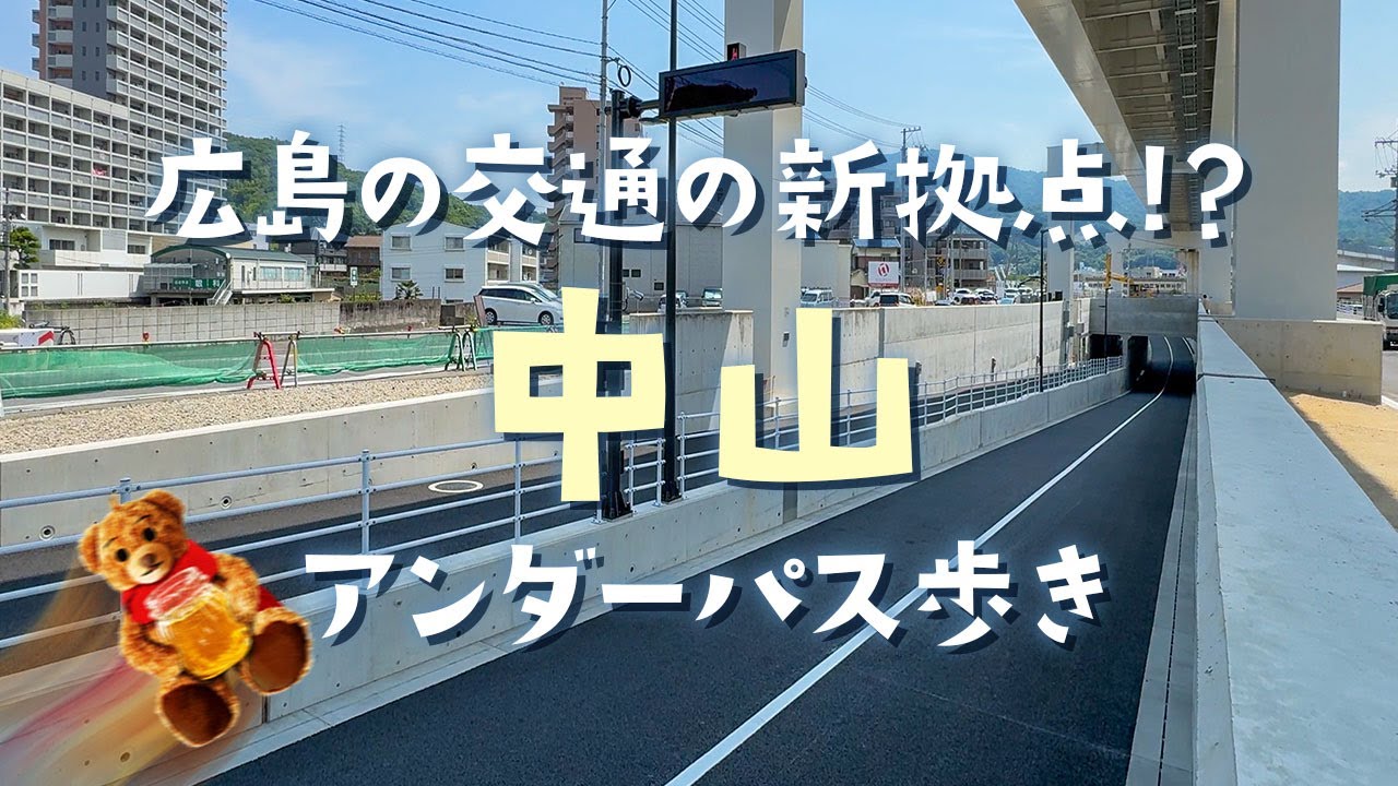 【潜入】広島屈指の渋滞エリアが改善！？中山アンダーパス（旧・中山踏切）開通の瞬間