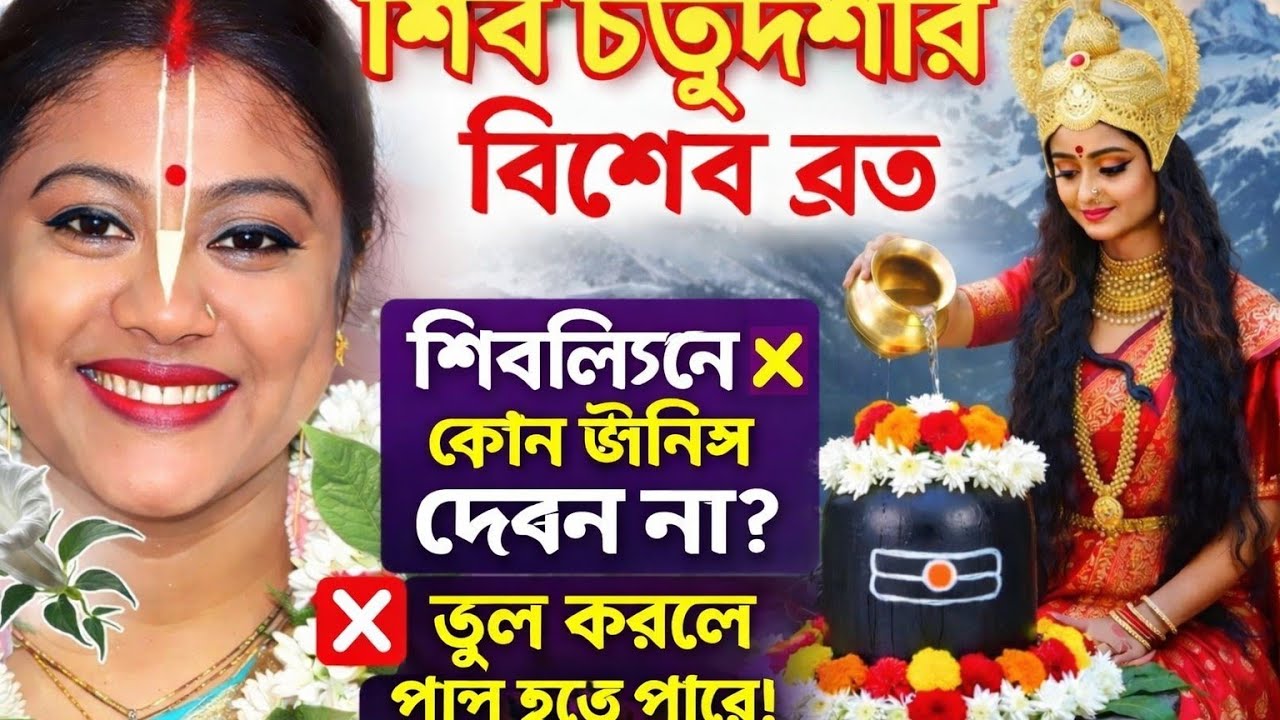 Shiv Chaturdashi Special Vrat 2026 🔱 | শিবলিঙ্গে ভুল করে এসব দেবেন না! 