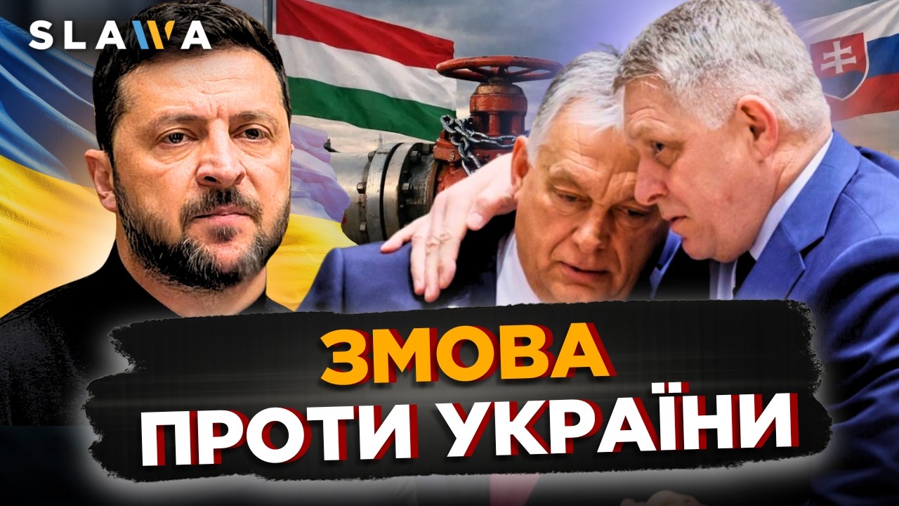 Ось як! Поки Україна готується до нових переговорів — Орбан і Фіцо ШАНТАЖУЮТЬ Київ. Останні новини