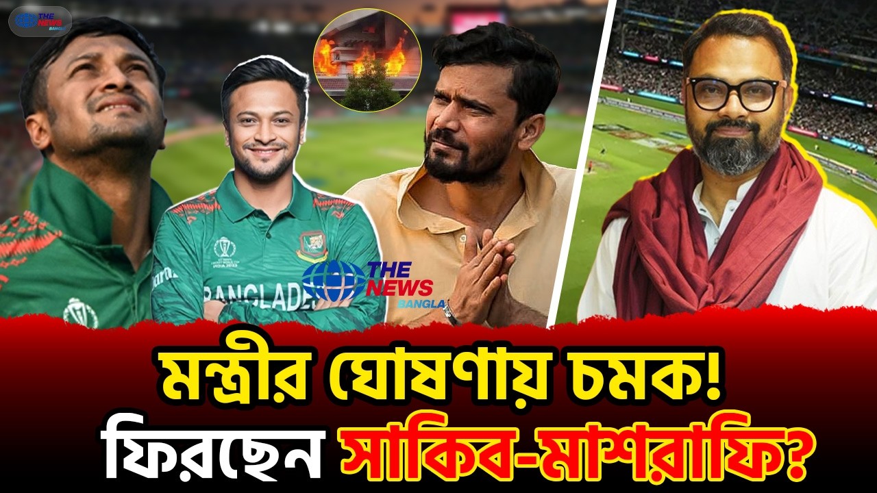 সাকিব ও মাশরাফি কি সত্যিই ক্রিকেটে ফিরছেন? ক্রীড়ামন্ত্রীর বড় ঘোষণা! | #bdcricket #bcb | The News BD