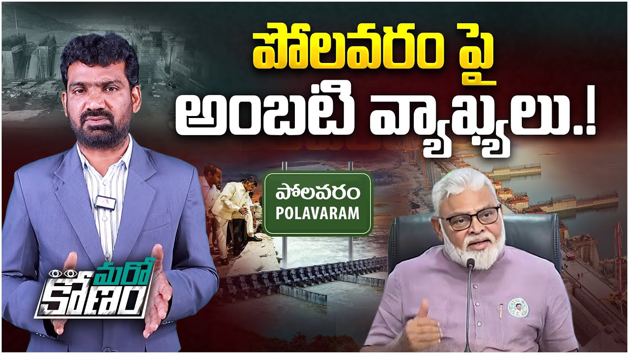 పోలవరం పై అంబటి వ్యాఖ్యలు..! | YCP Ex-Minister Ambati Rambabu Comments on Polavaram Project |Aadhan