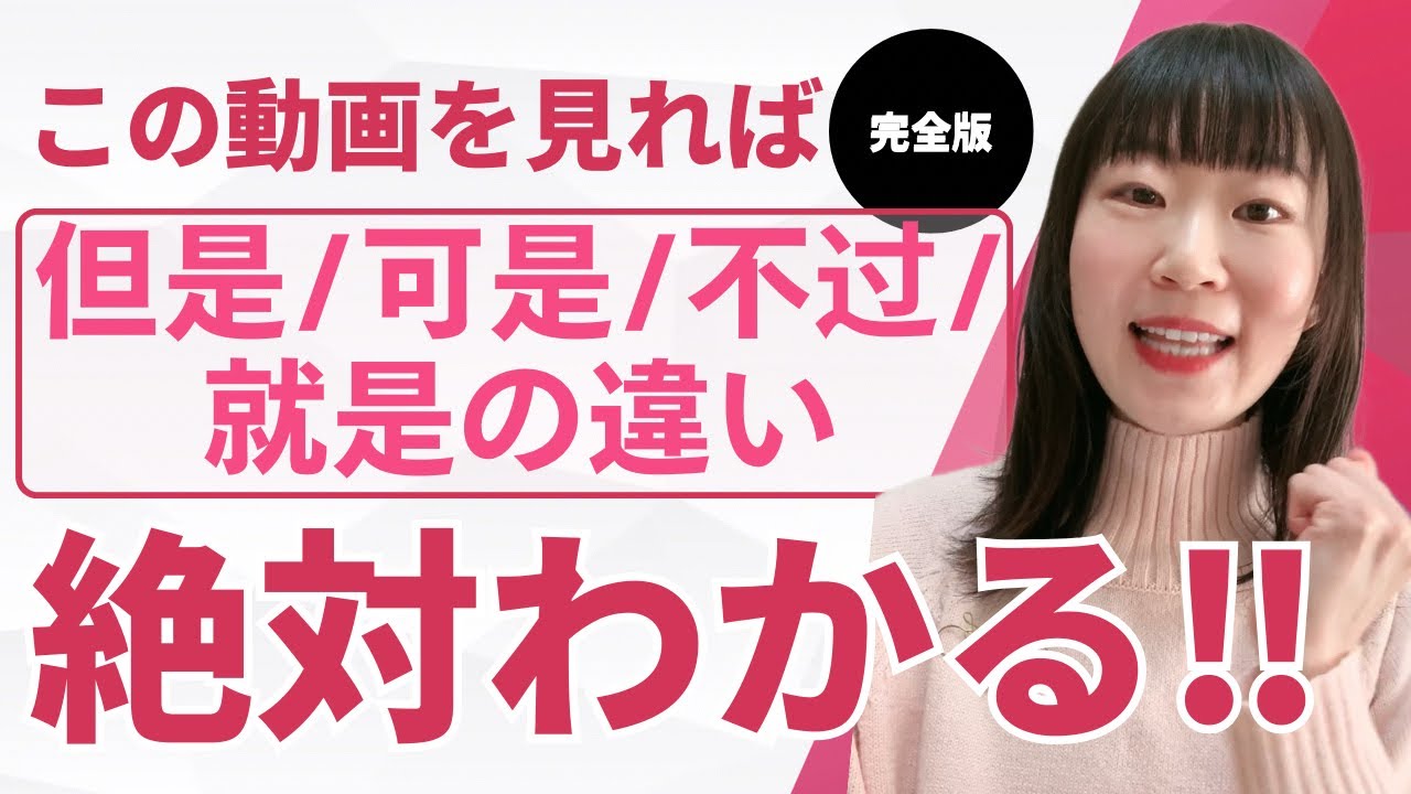 【徹底解説】但是/可是/不过/就是の使い分け！