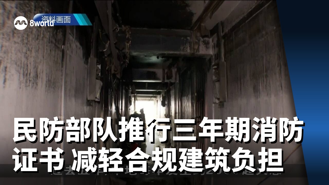 民防部队4月起推行三年期消防证书制度 为合规建筑减轻负担