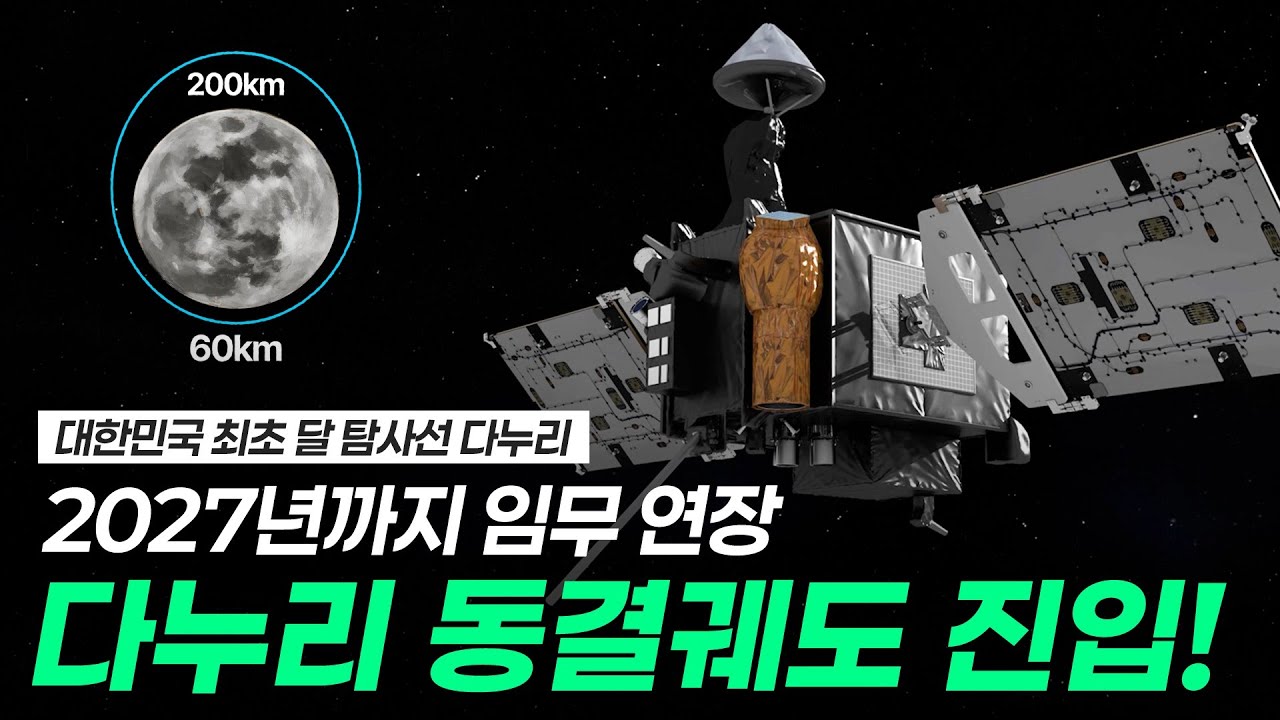대한민국 달 탐사선 다누리 동결궤도 진입 성공! 2027년까지 임무 연장