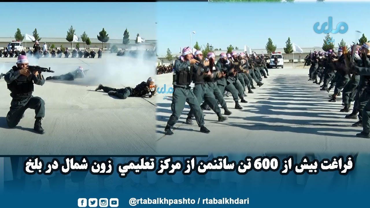 فراغت بيش از ۶۰۰ تن ساتنمن از مرکز تعليمي  زون شمال در بلخ