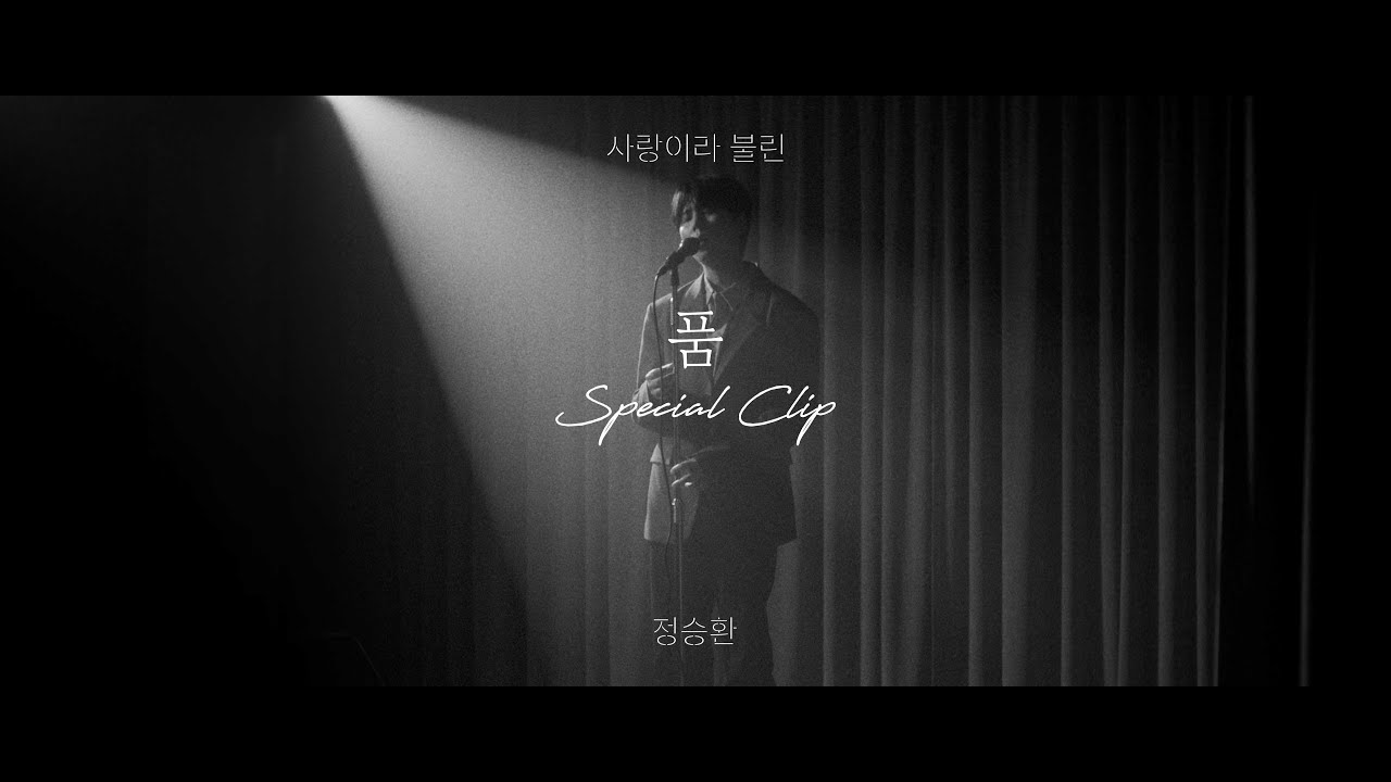 '품' Special Clip | 정승환 정규 [사랑이라 불린]
