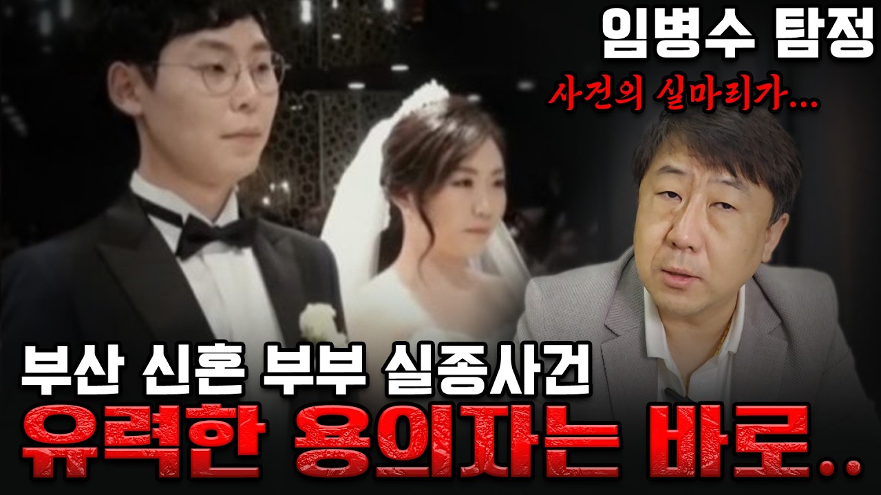 부산 신혼부부 실종사건, 두 사람은 왜 동시에 사라졌나 #부산신혼부부실종사건#부산실종사건#미제사건#실종사건#범죄분석#탐정#범죄심리#프로파일링#한국미제사건#동반실종#사건분석#탐정방송
