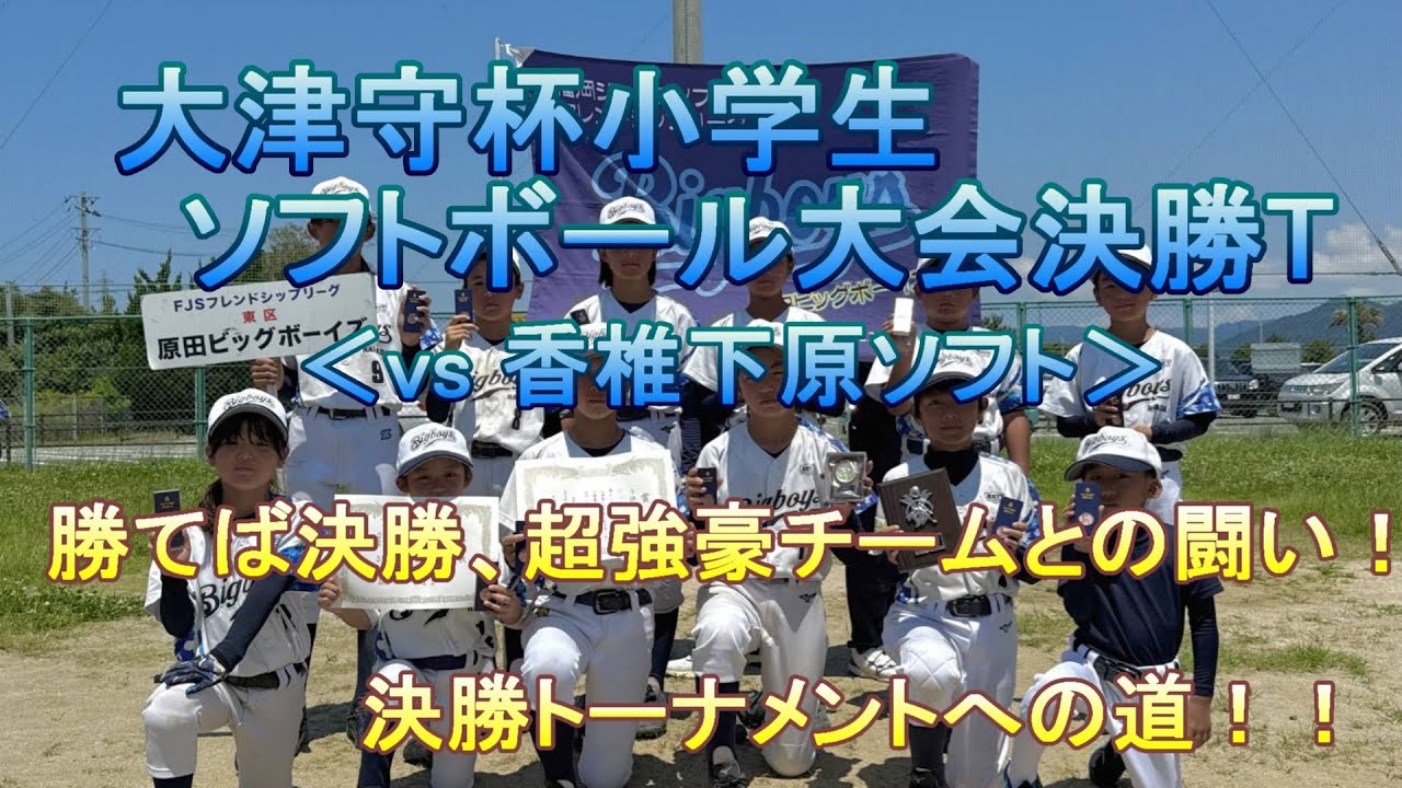 【BB Story148】大津守杯小学生ソフトボール大会_決勝T 準決勝！！(2025/6/29　大津守杯小学生ソフトボール大会　香椎下原ソフト戦)