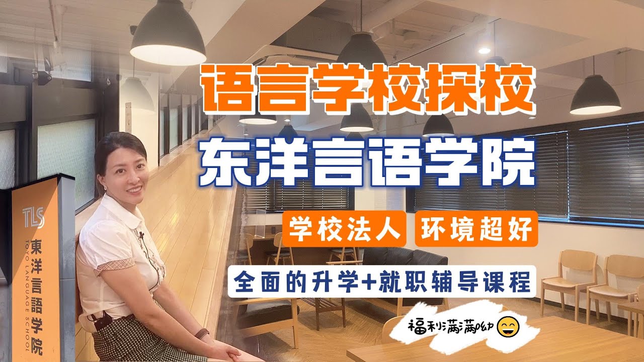 日本留学语言学校探校 东洋言语学院，隐藏福利满满，课程全，学校法人
