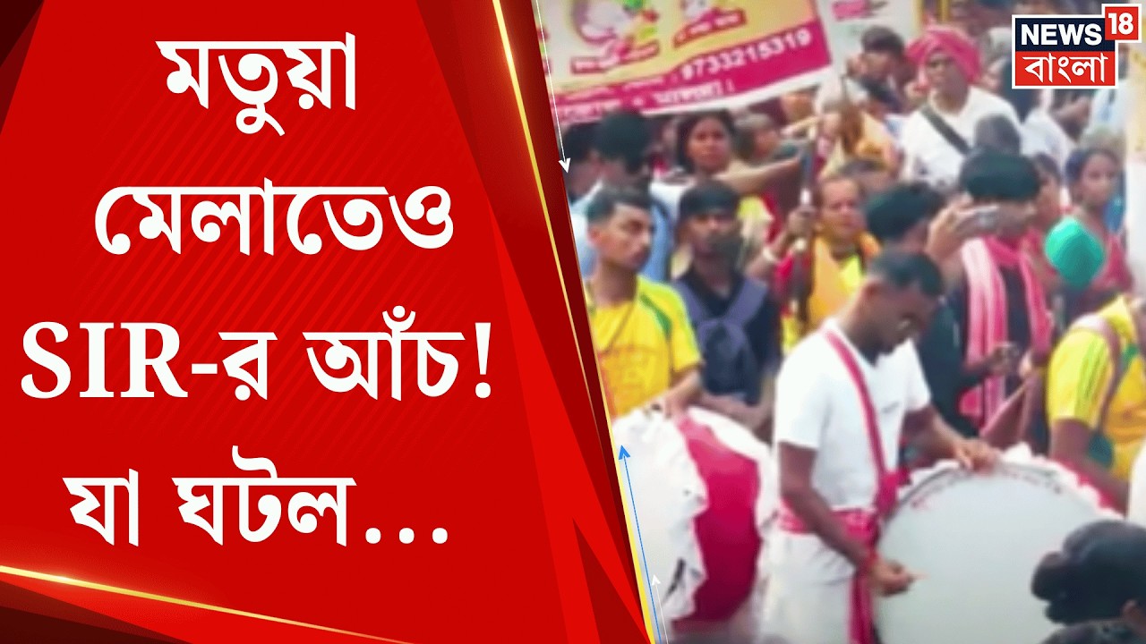 West Bengal SIR News | মতুয়া মেলায় এবার SIR উদ্বেগ! গাইঘাটার বিজেপি বিধায়ক? | Bangla News