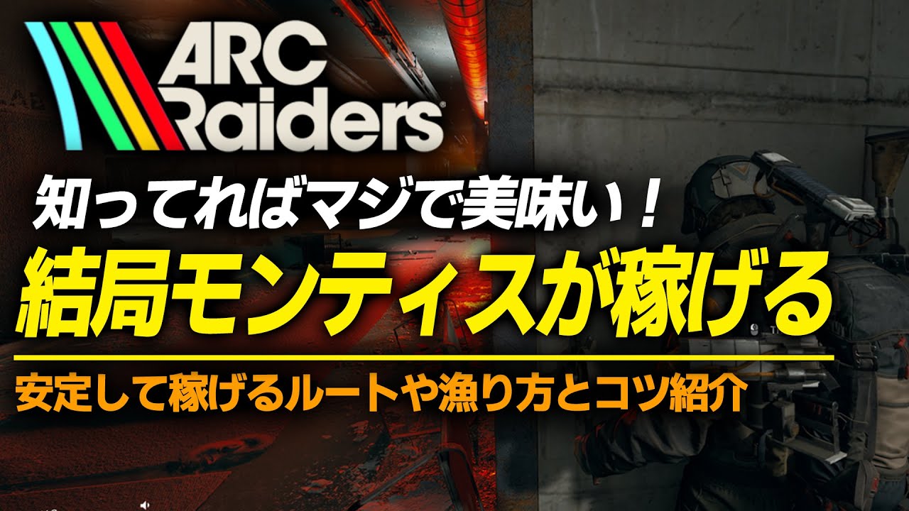 【ARC Raiders 初心者】ステラモンティスで遠征費を稼げ！ソロでも出来る稼ぎ方と美味しい場所｜最強攻略ガイド[PS5 Xbox Steam]【アークレイダース】