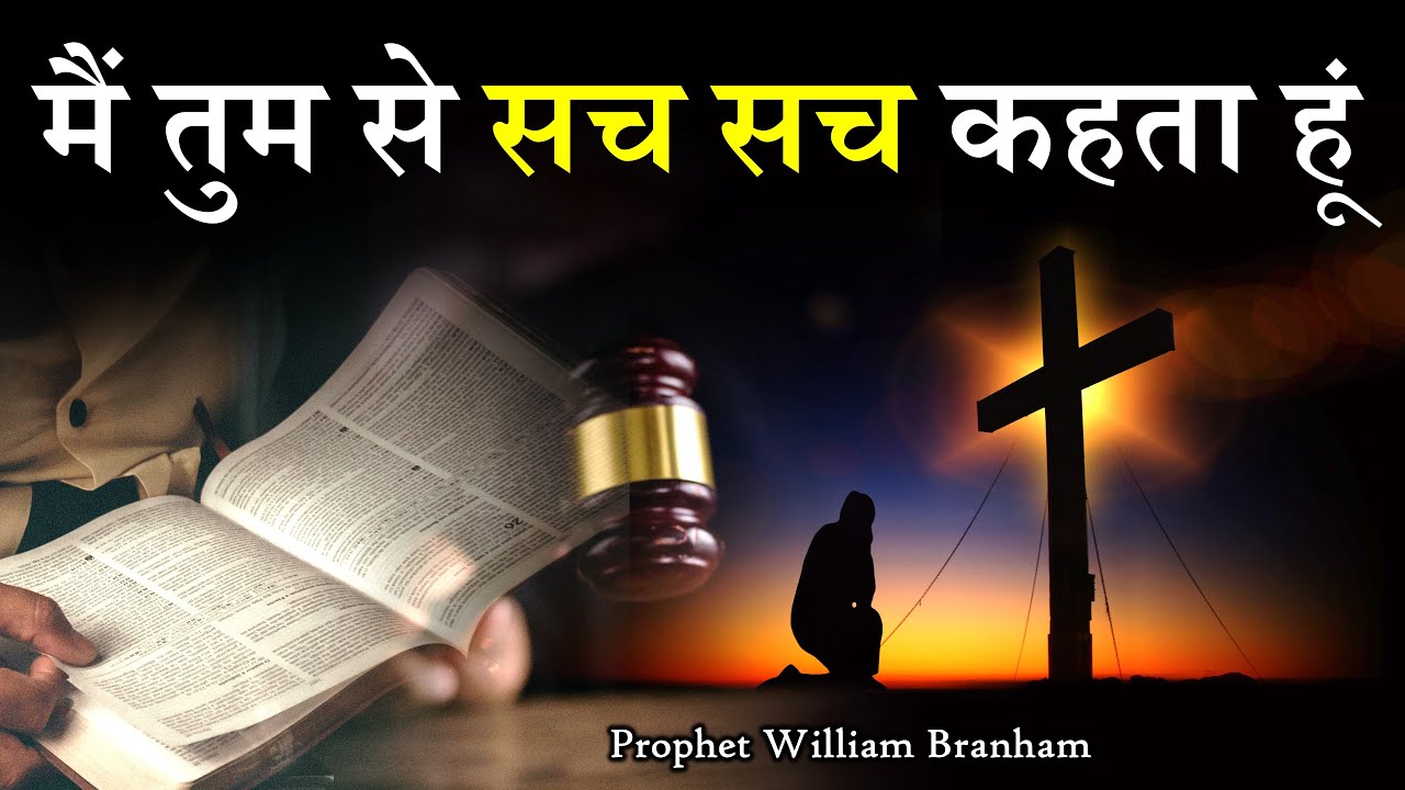 मैं तुम से सच सच कहता हूं 53-1114 Prophet William Branham Hindi