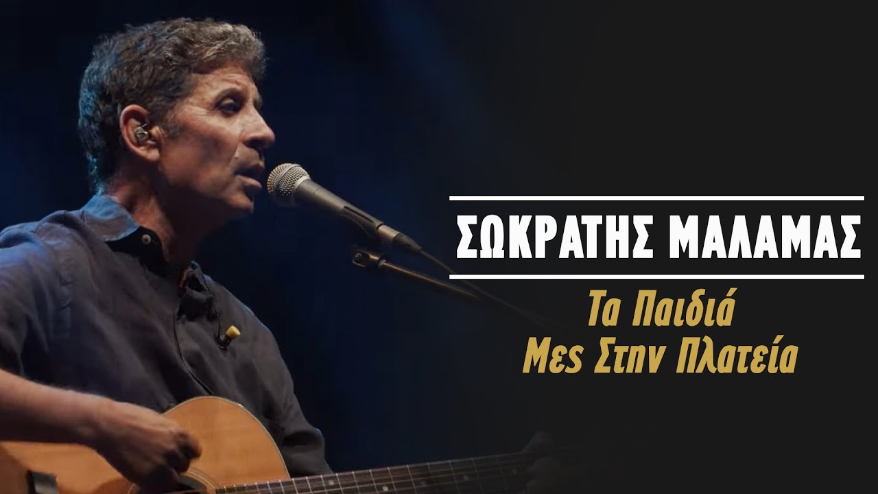 &Sigma;&omega;&kappa;&rho;ά&tau;&eta;&sigmaf; &Mu;ά&lambda;&alpha;&mu;&alpha;&sigmaf; - &Tau;&alpha; &Pi;&alpha;&iota;&delta;&iota;ά &Mu;&epsilon;&sigmaf; &Sigma;&tau;&eta;&nu; &Pi;&lambda;&alpha;&tau;&epsilon;ί&alpha; (Live &Kappa;&alpha;&tau;&rho;ά&kappa;&epsilon;&iota;&omicron; &Theta;έ&alpha;&tau;&rho;&omicron; 2021)
