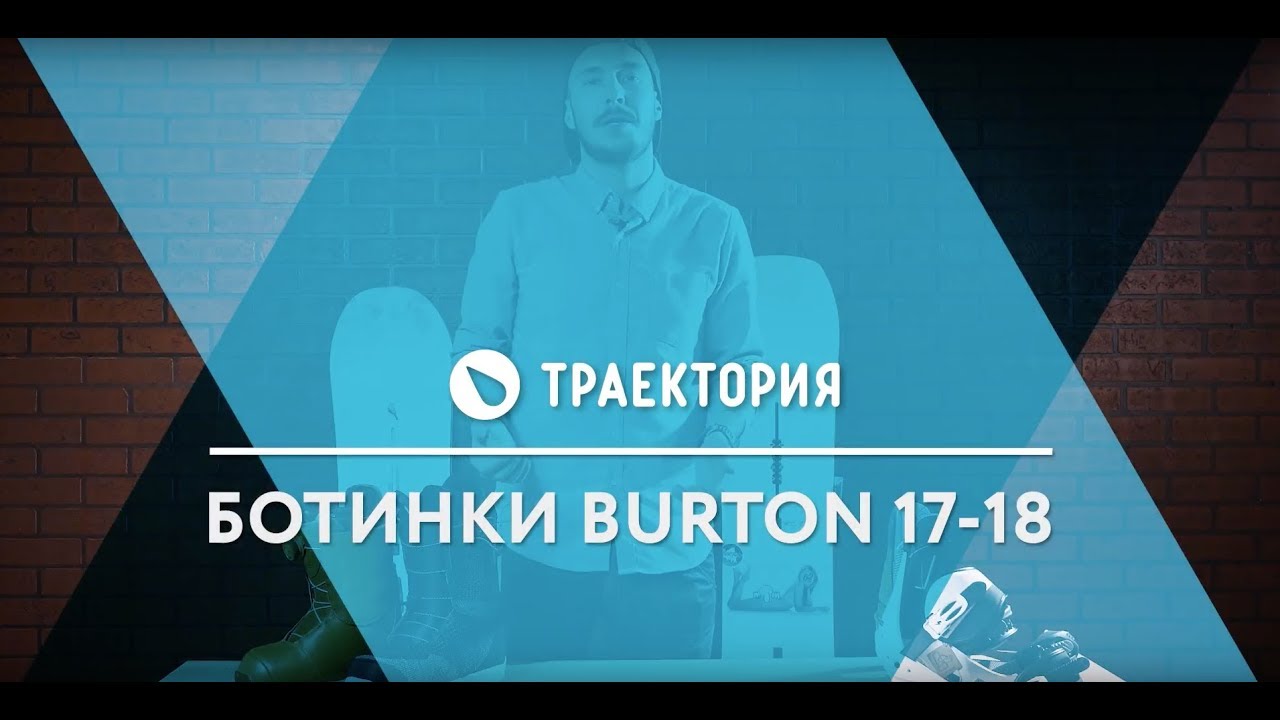 Ботинки Burton Snowboards сезона 17-18. Видео обзор.