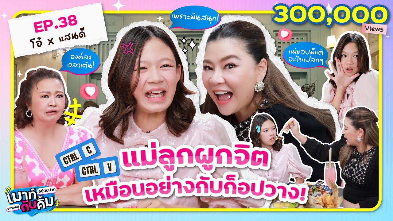 โอ๋ ภัคจีรา x แสนดี แม่ลูกผูกจิต เหมือนอย่างกับก็อปวาง! | เมาท์อยู่กับปากอยากอยู่กับคิ้ม EP.38