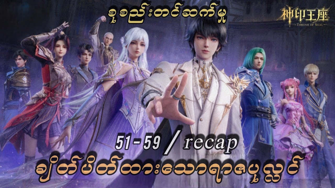 ချိတ်ပိတ်ထားသောရာဇပုလ္လင်(Throne of seal) | စုစည်းတင်ဆက်မှု | recap.