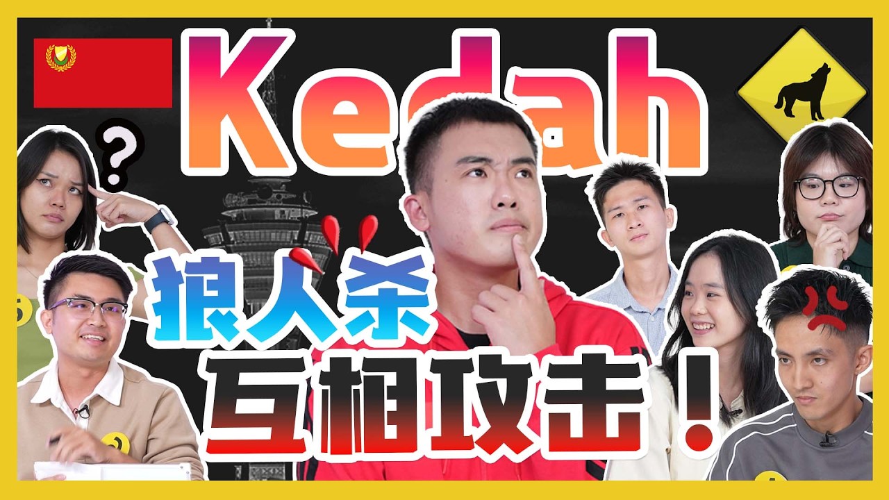 找出真的Alor Setar 人? GUESS THE REAL Alor Setarian?  | #canuguess ft @abangkhoo6116