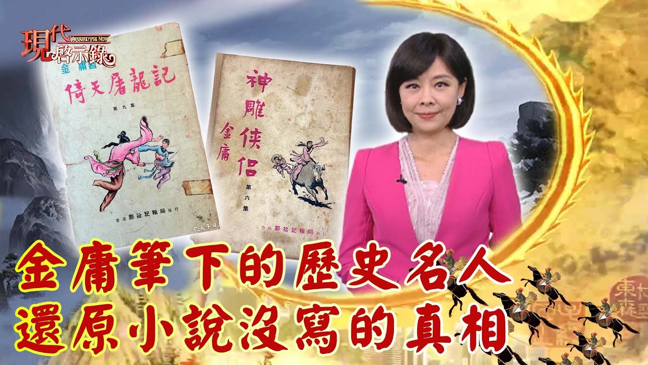 金庸筆下的歷史名人 還原小說沒寫的真相--現代啟示錄 網路獨播版 2022.11.18