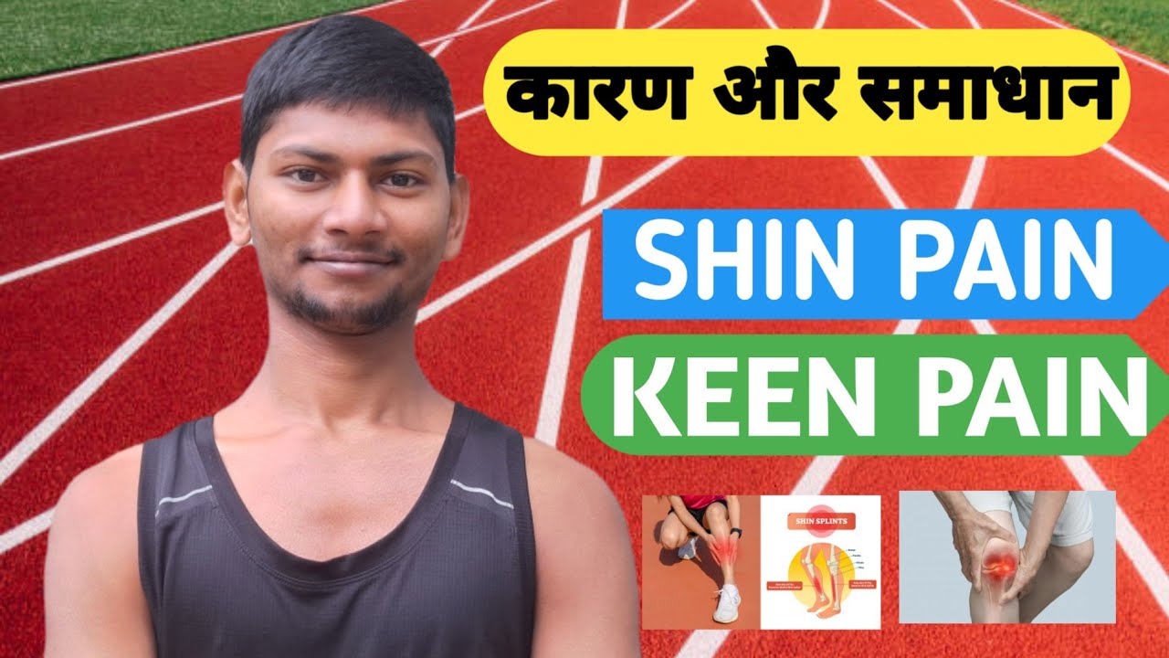 KEEN AND SHIN PAIN का कारण और समाधान #viral #sscgd #biharpolice #army #running #marathon 