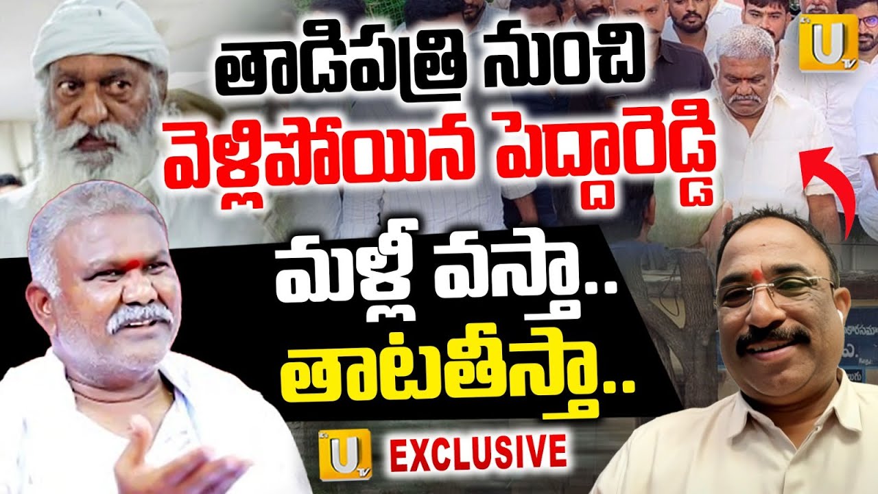 Pedda Reddy's Reaction to the Police Notice | తాడిపత్రి నుండి పెద్దారెడ్డి ఔట్ |Nagaraju Bairisetty