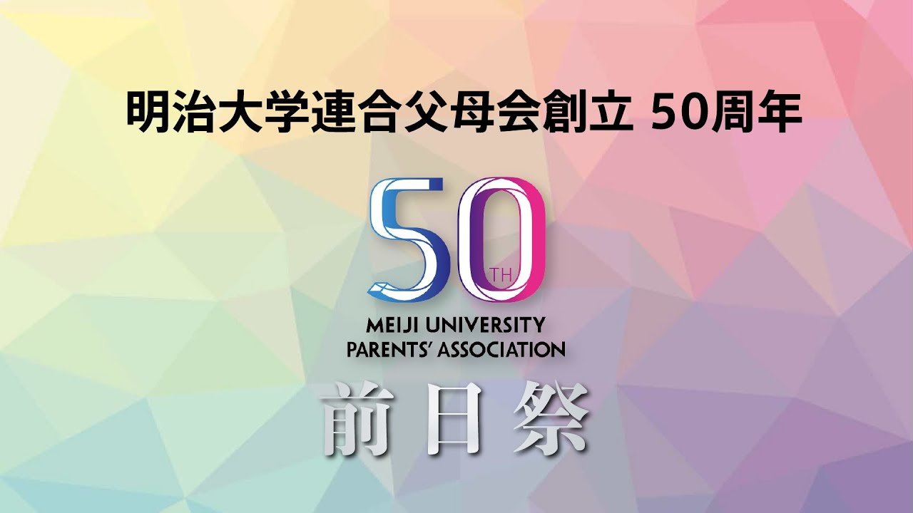 明治大学連合父母会創立50周年 前日祭【2024/3/2】