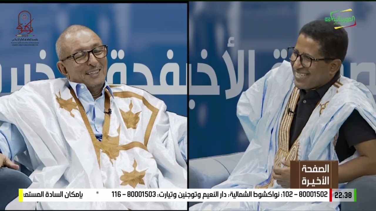 الصفحة الأخيرة: الحلقة العاشرة مع الوزير السابق السيد: سيدي ولد أحمد ديّ