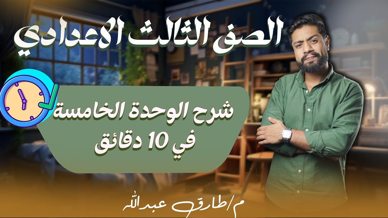 شرح الوحدة الخامسة تالتة إعدادي في 10 دقايق