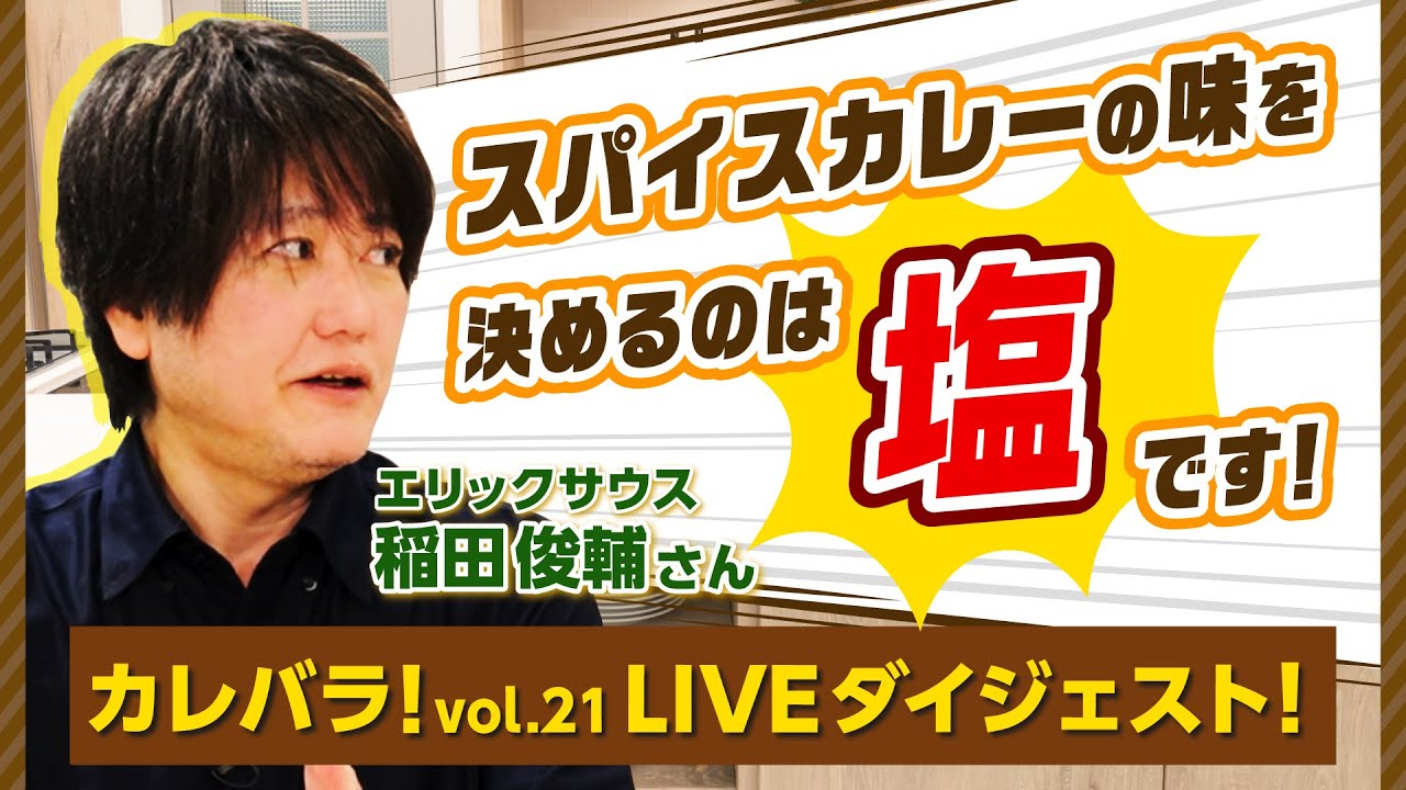 スパイスカレー徹底解説！プロが語るスパイスカレーづくりのポイントとは！【カレバラ！vol.21】ダイジェスト