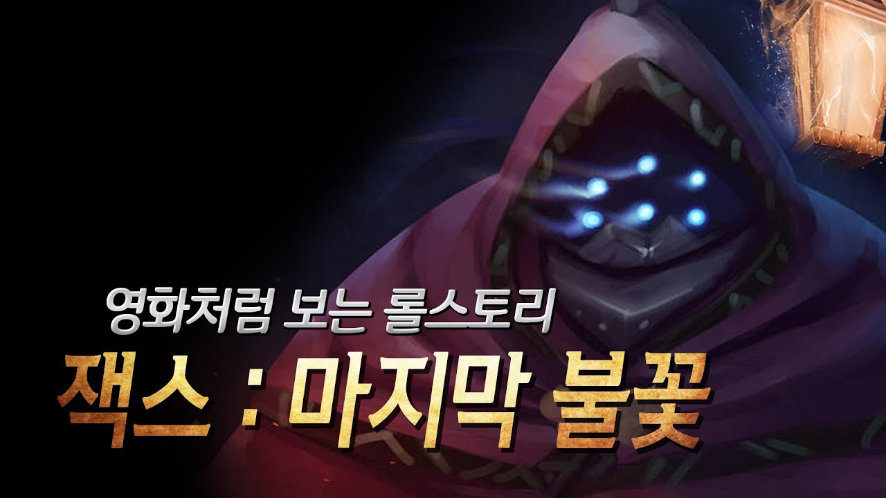 드디어 밝혀지는 정체, 인류 최강의 전사 잭스 스토리.