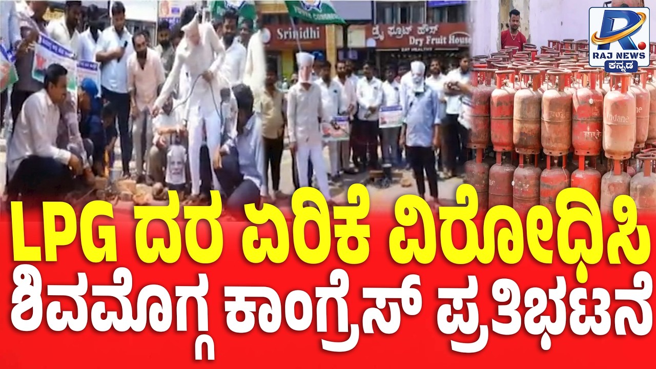 LPG Price Hike: Congress Protest In Shivamogga | LPG ದರ ಏರಿಕೆ ವಿರೋಧಿಸಿ ಶಿವಮೊಗ್ಗ ಕಾಂಗ್ರೆಸ್ ಪ್ರತಿಭಟನೆ