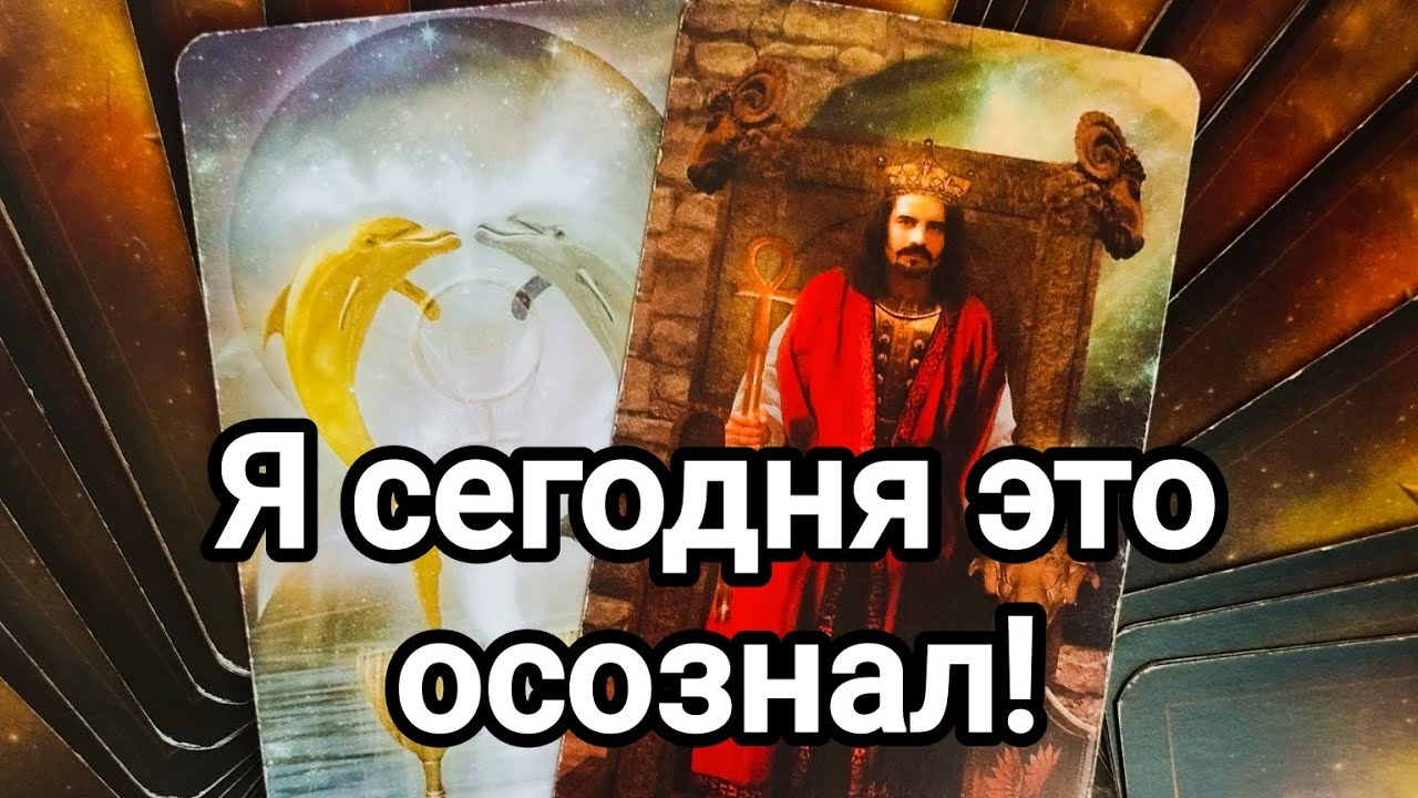 Его чувства к вам сегодня, прямо сейчас 💌💯🌞Что осознал,что изменилось?💌💯🌞♥️♥️