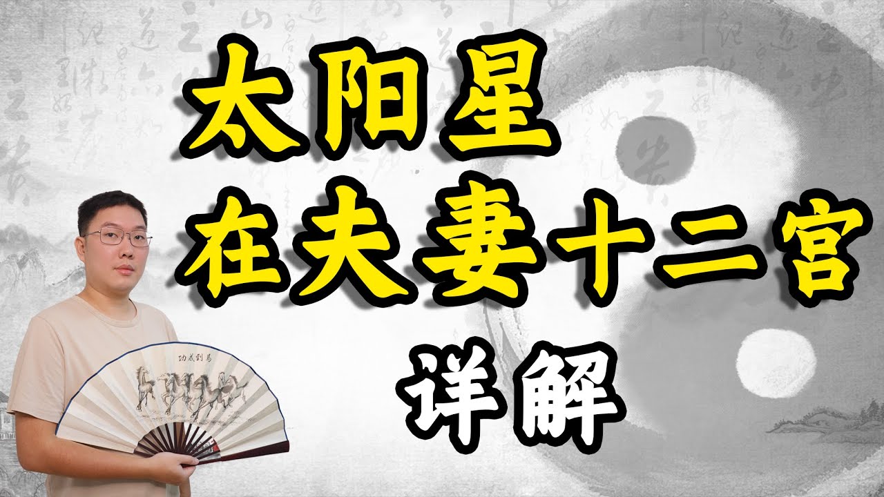 紫微斗数太阳星，在不同宫位入夫妻十二宫详解