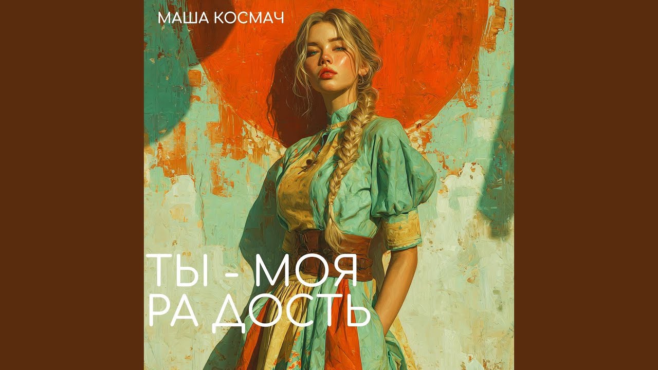 Ты - моя радость
