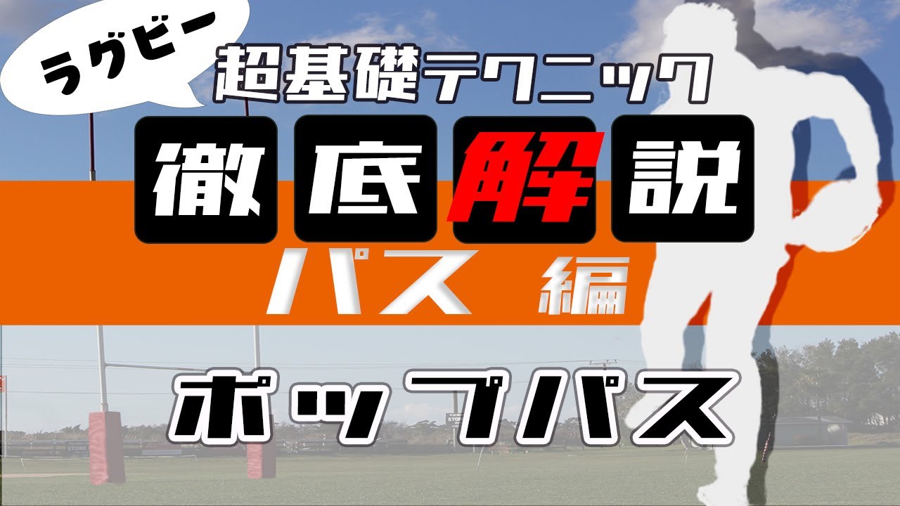 【ラグビー初心者向け】パス編 #5 ポップパスの投げ方について詳しく解説！