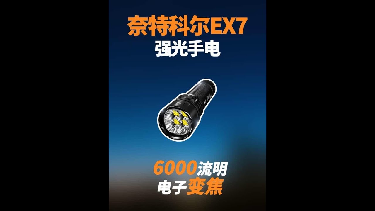 6000流明，电子变焦，奈特科尔EX7 #户外装备 #强光手电 #战术装备 #奈特科尔手电 #奈特科尔EX7
