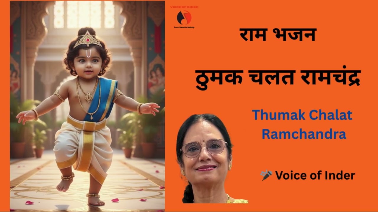 Ram Bhajan IThumak Chalat Ramchandra(Lyrics&Meaning) Iश्रीरामललाप्राणप्रतिष्ठावर्षगांठVoice of Inder