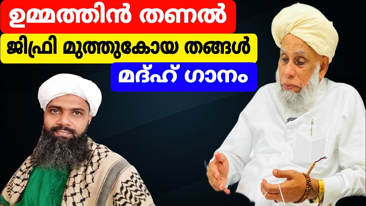 ഉമ്മത്തിൻ തണൽ ജിഫ്രി മുത്തുകോയ തങ്ങൾ #abdhunasarusthadvavad